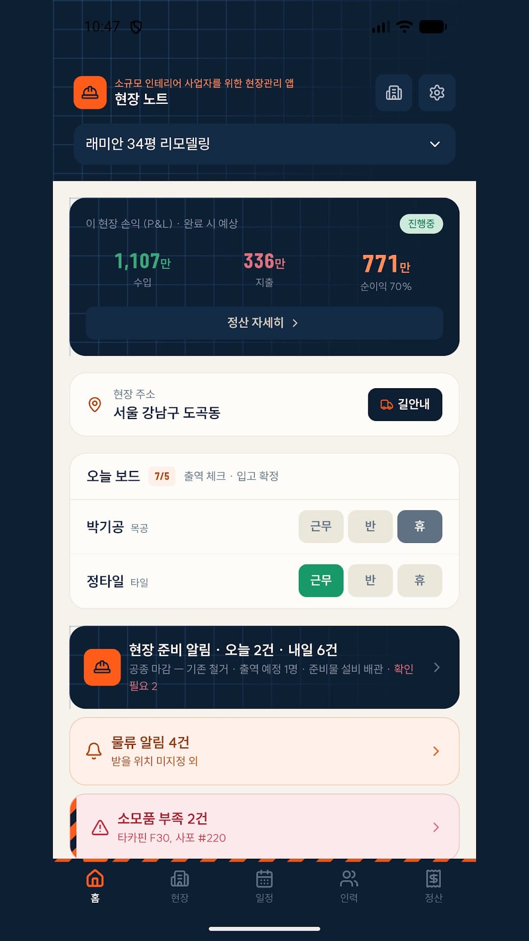 현장 노트 안드로이드 앱 — 홈: 손익, 오늘 보드 출역 체크, 준비 알림