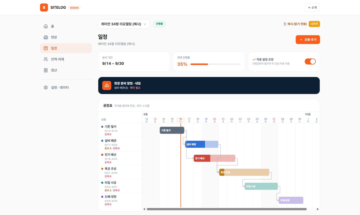 현장 노트 웹 — 일정: 간트 공정표와 자동 일정 조정